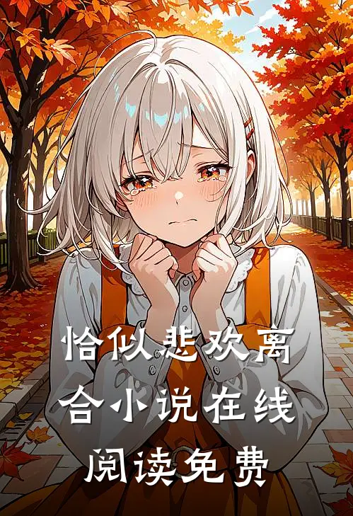 恰似悲欢离合小说在线阅读免费