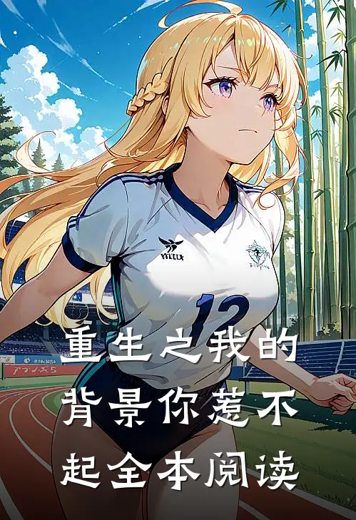 重生之我的背景你惹不起全本阅读