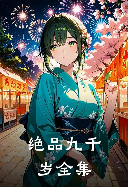 绝品九千岁全集
