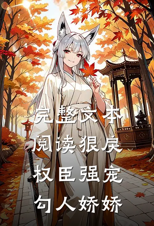 完整文本阅读狠戾权臣强宠勾人娇娇