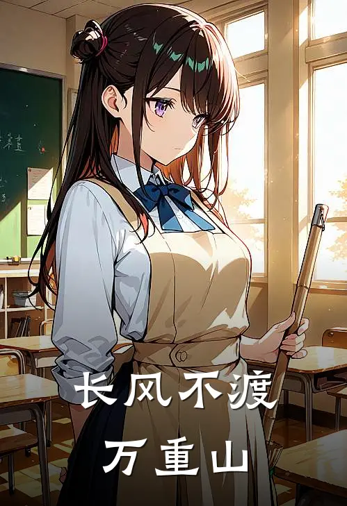 长风不渡万重山