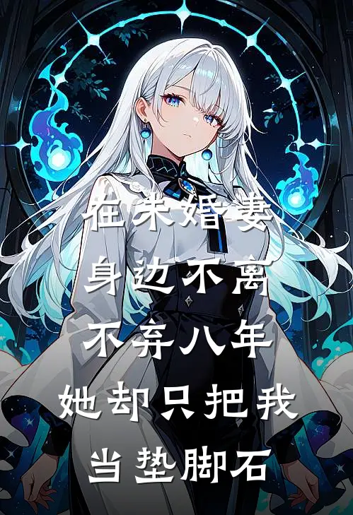 在未婚妻身边不离不弃八年，她却只把我当垫脚石