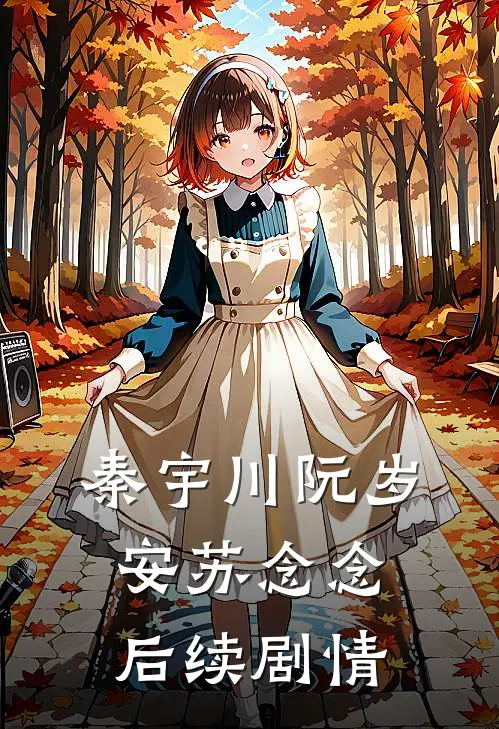 秦宇川阮岁安苏念念后续剧情