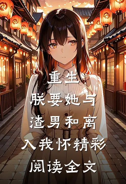 重生：朕要她与渣男和离，入我怀精彩阅读全文