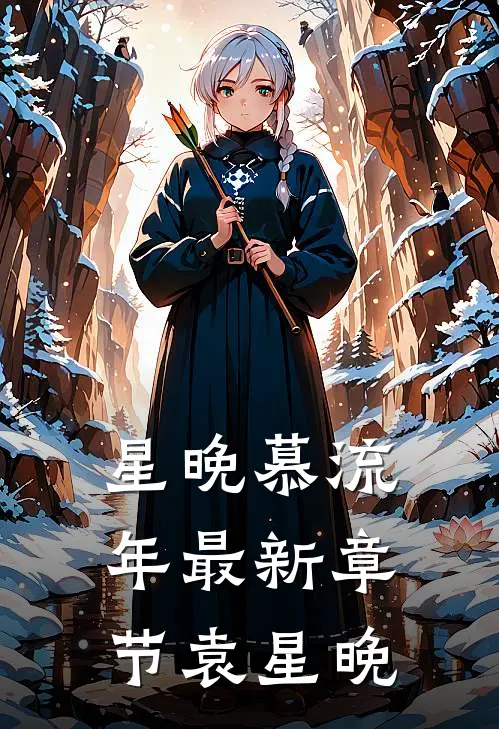 星晚慕流年最新章节袁星晚