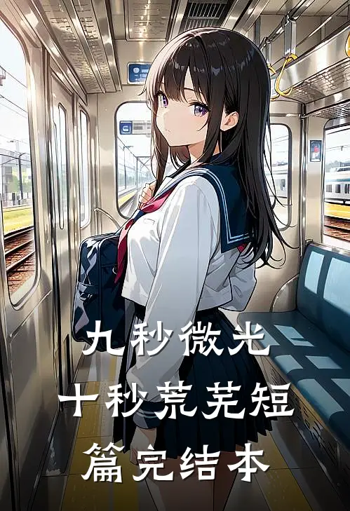 九秒微光，十秒荒芜短篇完结本