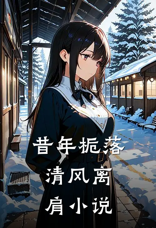 昔年栀落,清风离肩大结局
