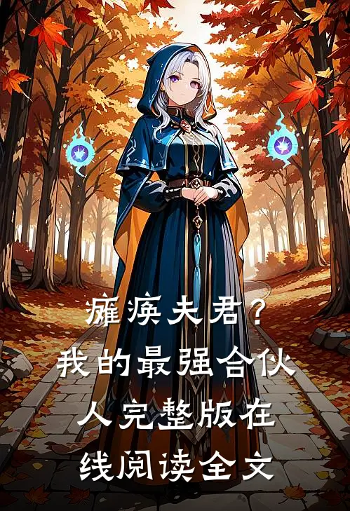 瘫痪夫君?我的最强合伙人完整版在线阅读全文