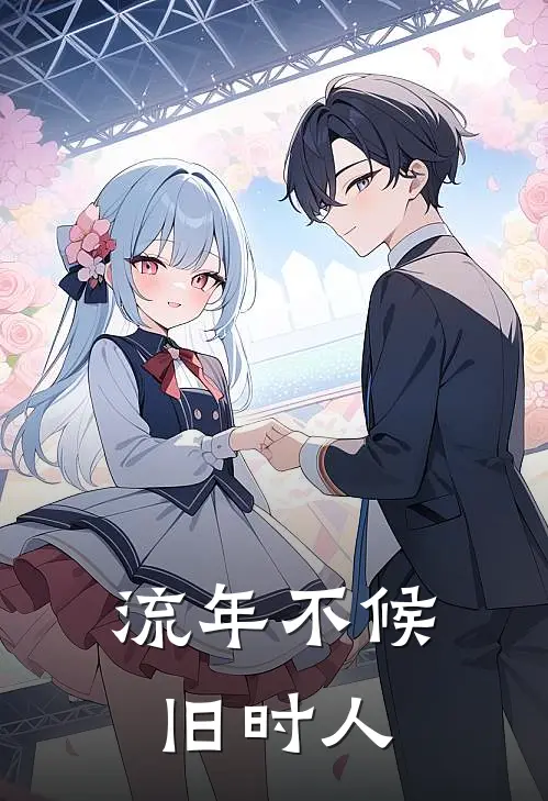 流年不候旧时人