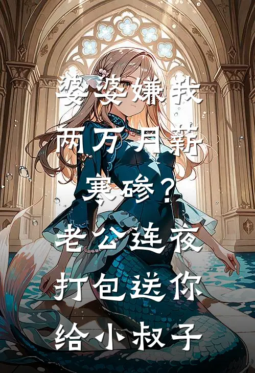 婆婆嫌我两万月薪寒碜？老公连夜打包送你给小叔子