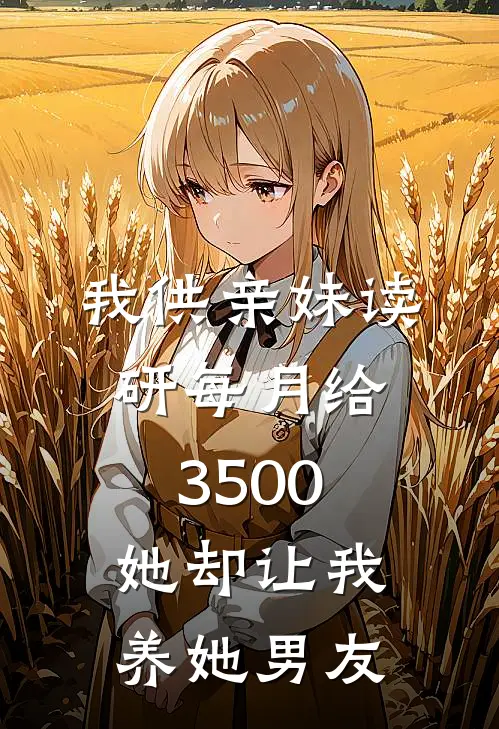 我供亲妹读研每月给3500,她却让我养她男友,