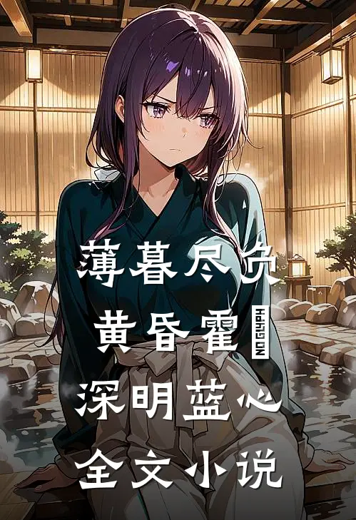 薄暮尽负黄昏霍璟深明蓝心全文小说