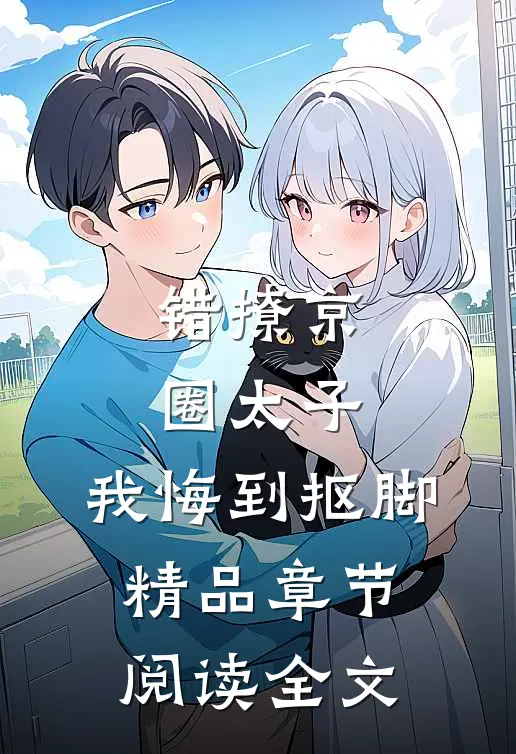 错撩京圈太子，我悔到抠脚精品章节阅读全文