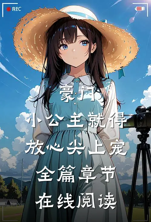 豪门：小公主就得放心尖上宠全篇章节在线阅读