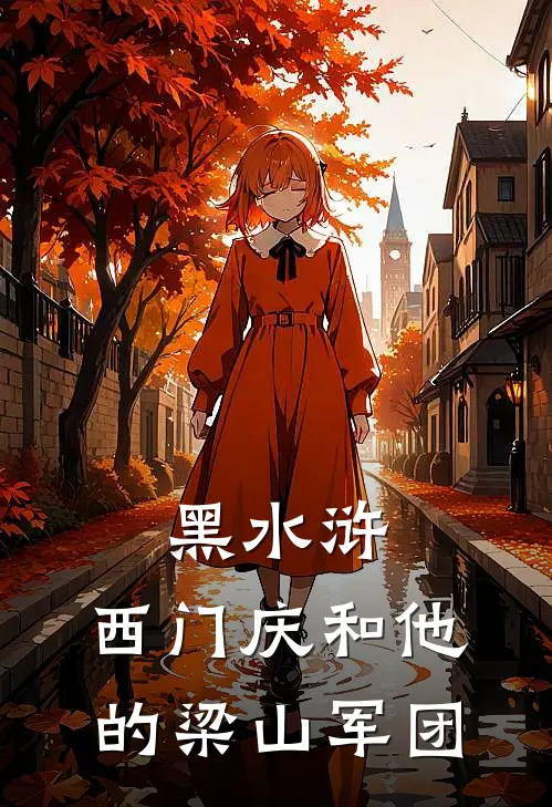 黑水浒西门庆和他的梁山军团是哪一集