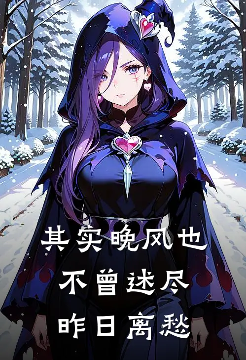 其实晚风也不曾述尽昨日离愁