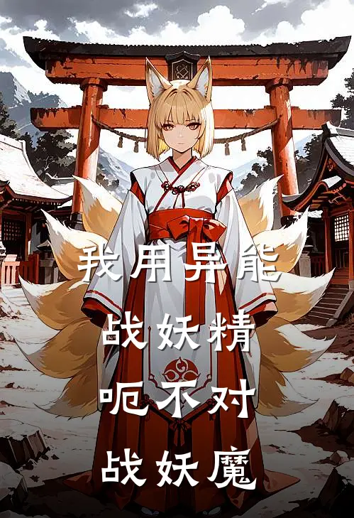 我用异能战妖精，呃不对，战妖魔