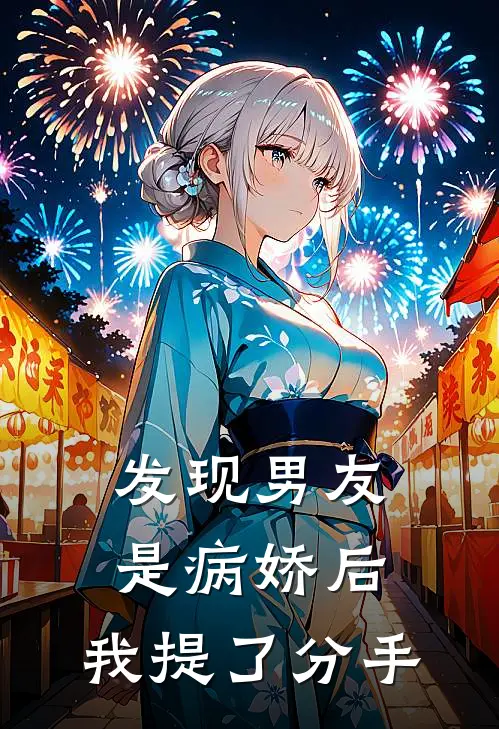 发现男友是病娇后,我提了分手怎么办