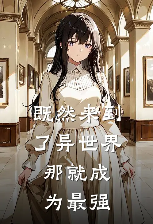 既然来到了异世界，那就成为最强