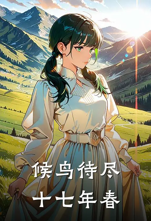 候鸟待尽十七年春
