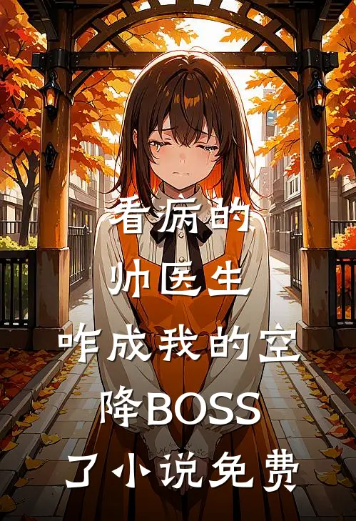 看病的帅医生，咋成我的空降BOSS了小说免费