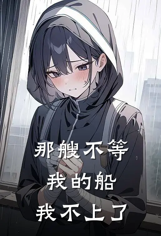 那艘不等我的船，我不上了