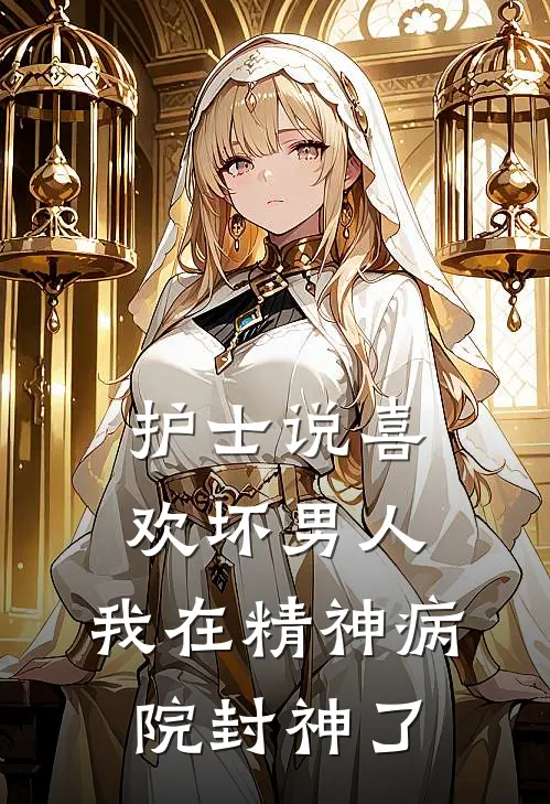 护士说喜欢坏男人，我在精神病院封神了