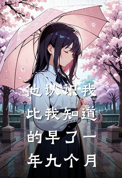 他认识我，比我知道的早了一年九个月