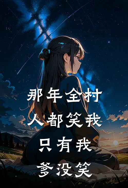 那年全村人都笑我，只有我爹没笑