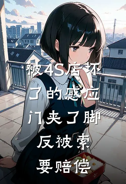 被4S店坏了的感应门夹了脚，反被索要赔偿
