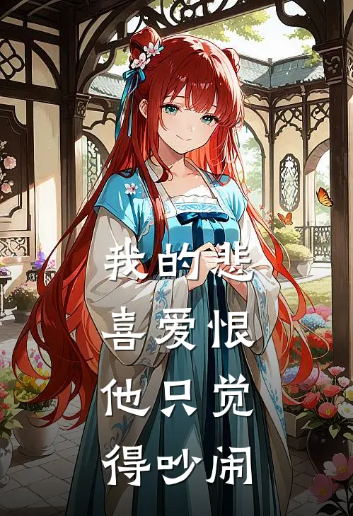 我的悲喜爱恨,他只觉得吵闹英文