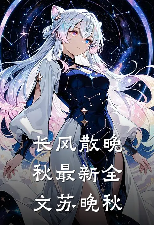 长风散晚秋最新全文苏晚秋