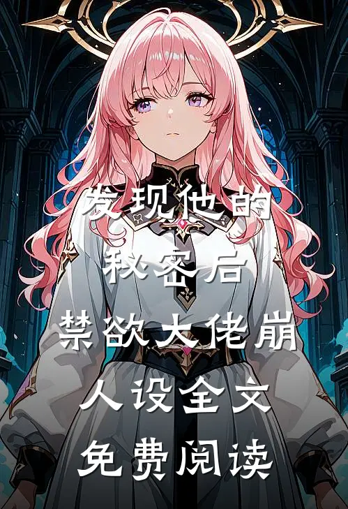 发现他的秘密后，禁欲大佬崩人设全文免费阅读