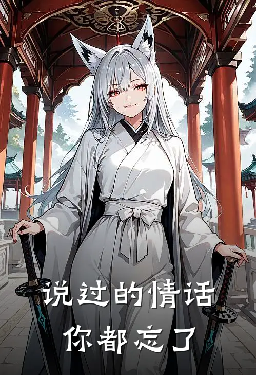 说过的情话,你都忘了吧