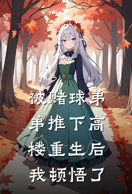 被赌球弟弟推下高楼重生后我顿悟了