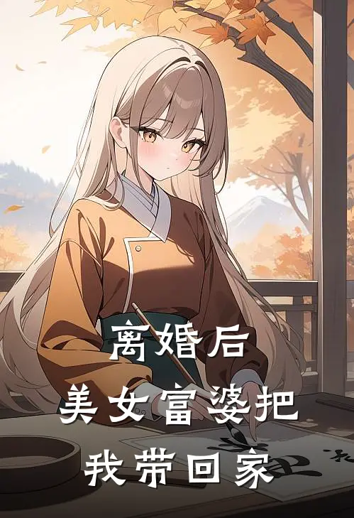离婚后,美女富婆把我带回家