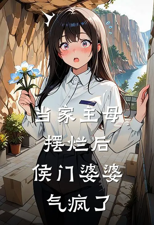 当家主母摆烂后,侯门婆婆气疯了