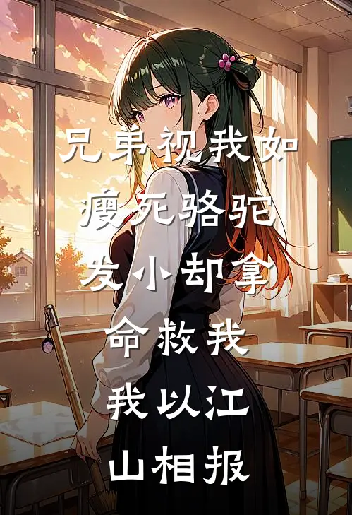 兄弟视我如瘦死骆驼，发小却拿命救我，我以江山相报