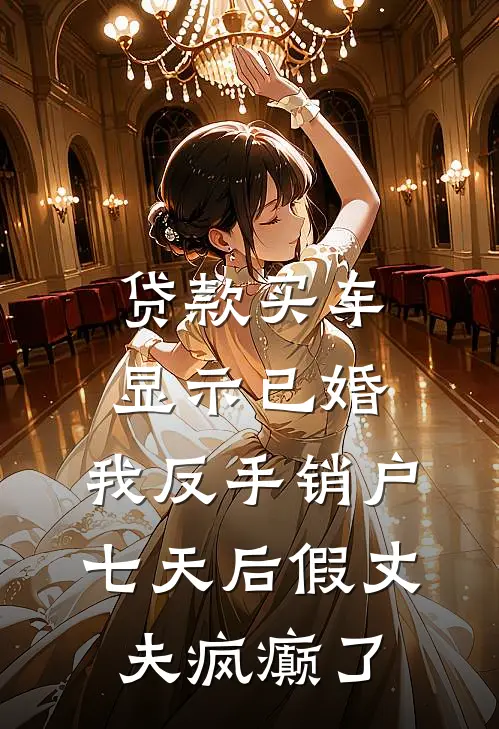 贷款买车显示已婚，我反手销户，七天后假丈夫疯癫了