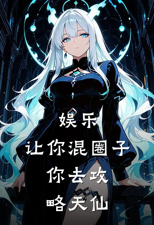 娱乐：让你混圈子，你去攻略天仙