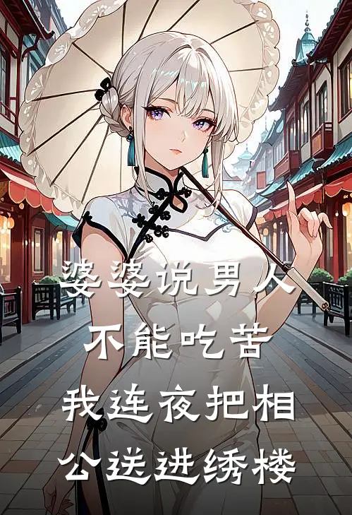 婆婆说男人不能吃苦，我连夜把相公送进绣楼