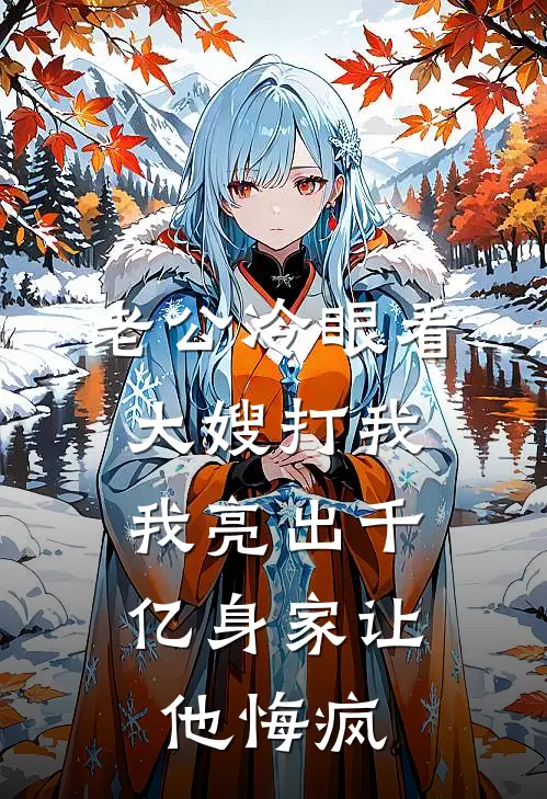 老公冷眼看大嫂打我，我亮出千亿身家让他悔疯