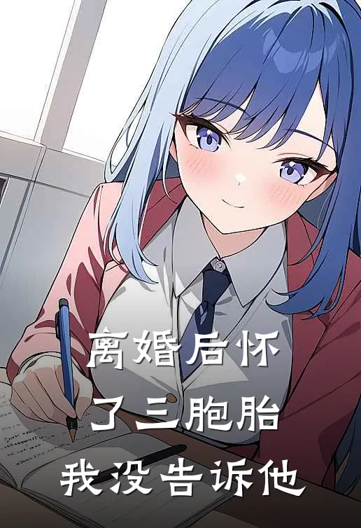 离婚后怀了三胞胎，我没告诉他