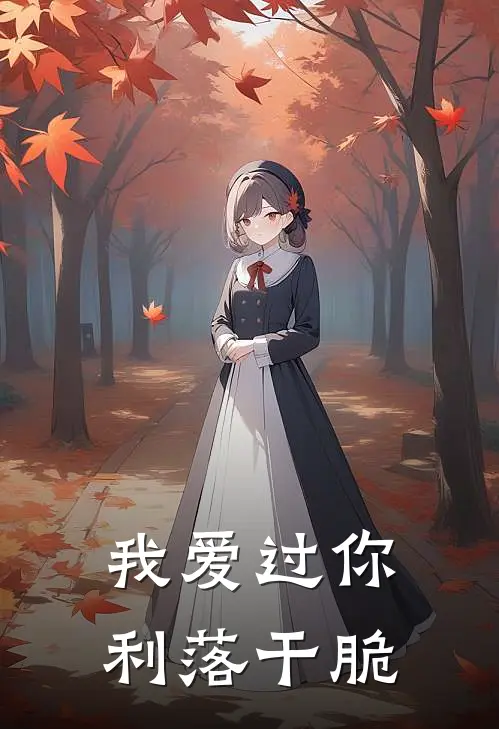 我爱过你利落干脆