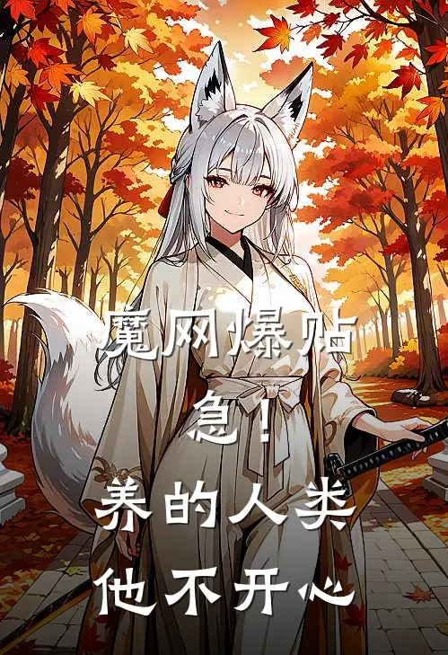 魔网爆贴：急！养的人类他不开心