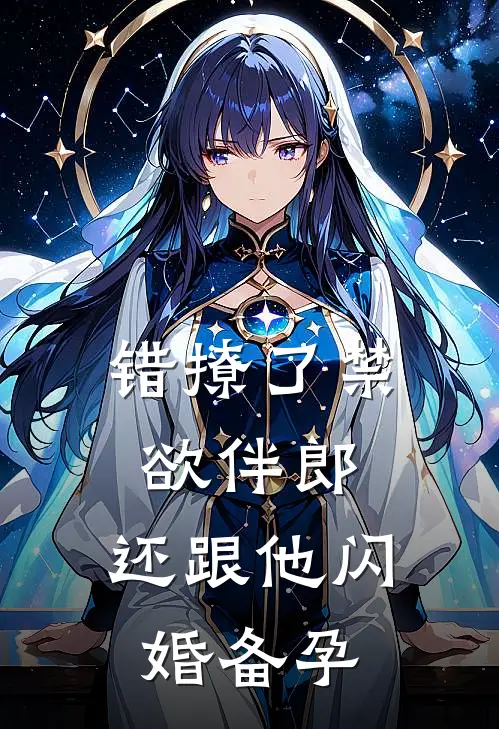错撩了禁欲伴郎，还跟他闪婚备孕