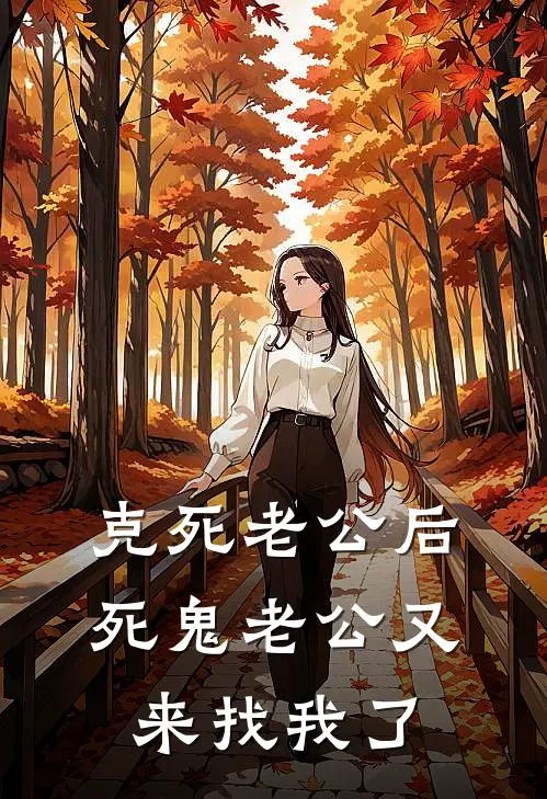 克死老公后，死鬼老公又来找我了