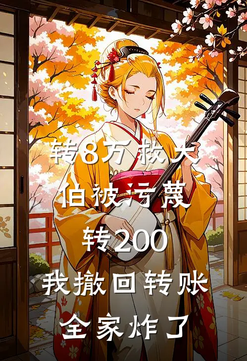 转8万救大伯被污蔑转200，我撤回转账全家炸了