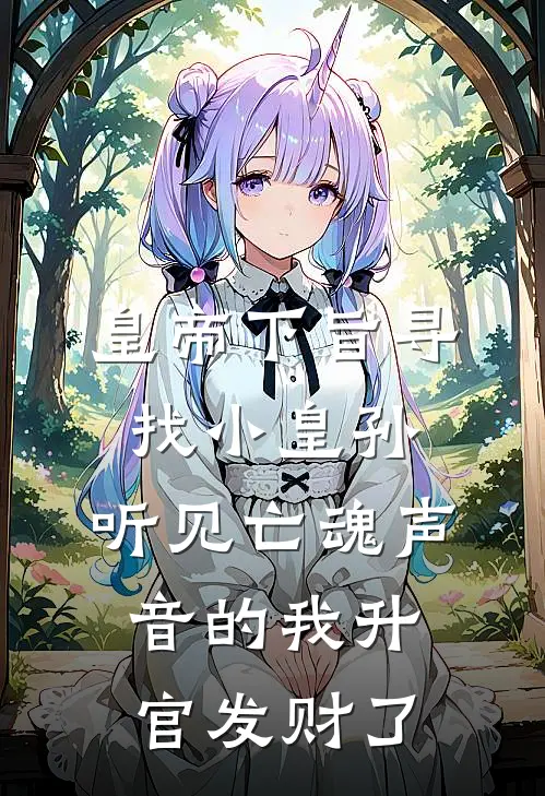 皇帝下旨寻找小皇孙，听见亡魂声音的我升官发财了