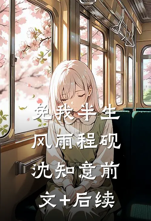 免我半生风雨程砚沈知意前文+后续